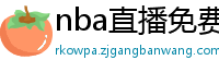 nba直播免费观看直播软件